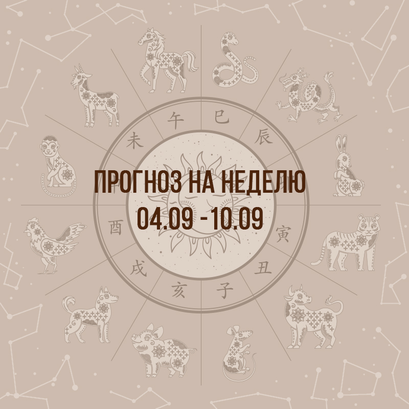 Прогноз на неделю с 4 по 10 сентября