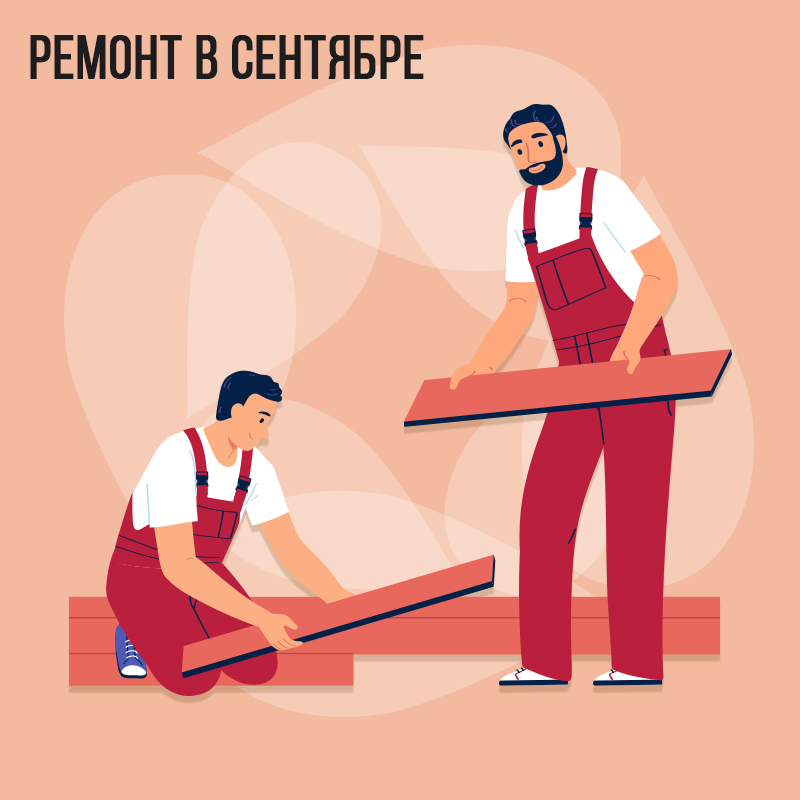 Ремонт в Сентябре