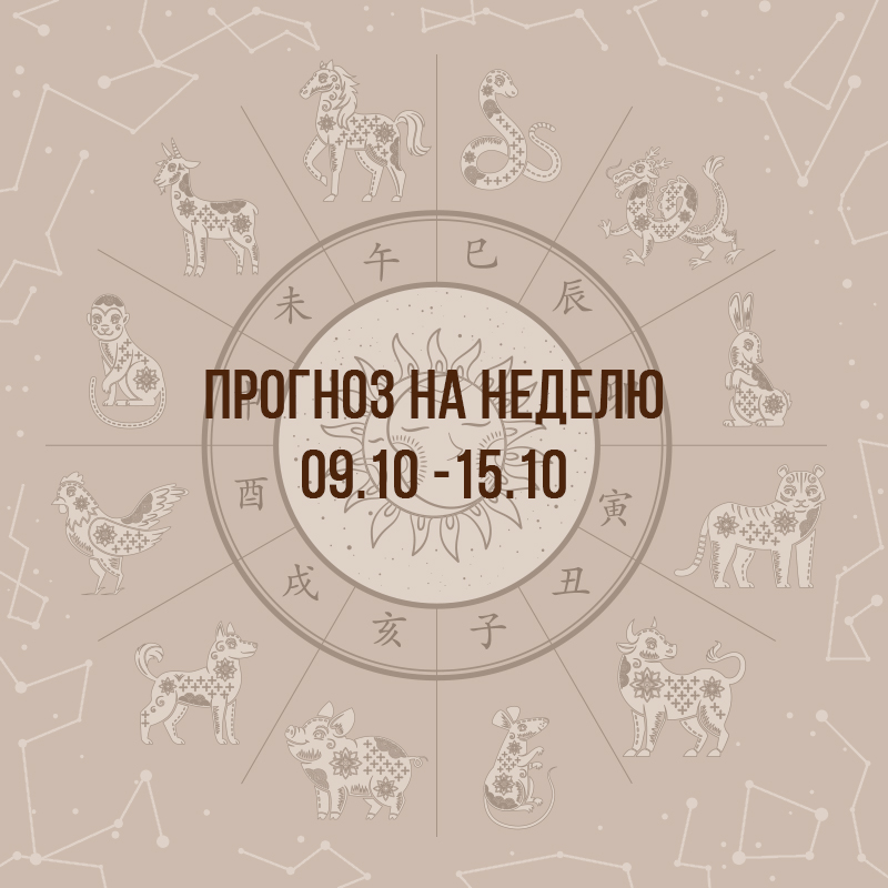 Прогноз на неделю с 9 по 15 октября