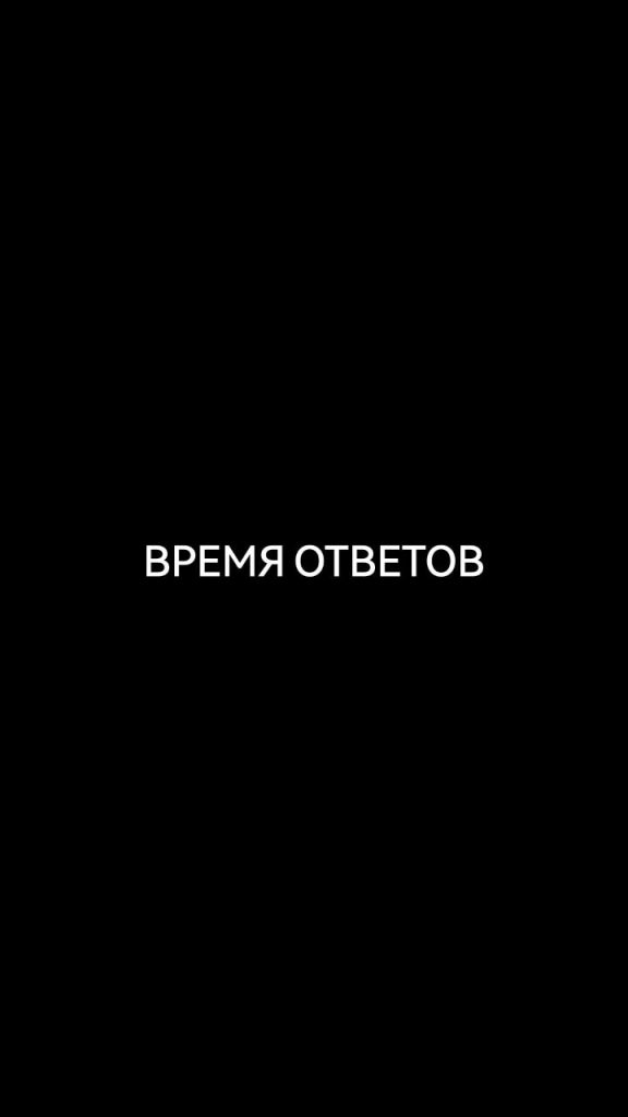 Время ответов