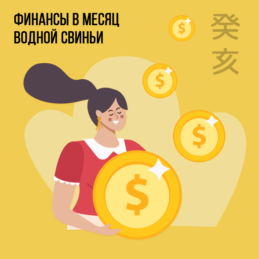 Финансы в Ноябре (в месяц  Водной Свиньи).