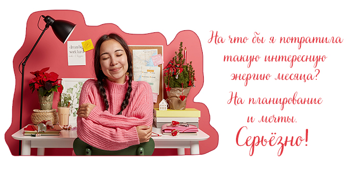 На что бы я потратила такую интересную энергию месяца?