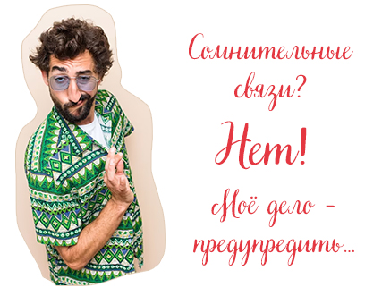 На что бы я точно не тратила время в декабре, это на сомнительные связи.