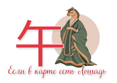 Это прежде всего те, у кого в карте рождения есть Лошадь