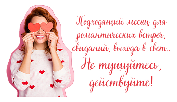 Если вы родились в День Свиньи, Кролика, Козы или Быка и при этом вы одиноки - это весьма подходящий месяц для романтических встреч