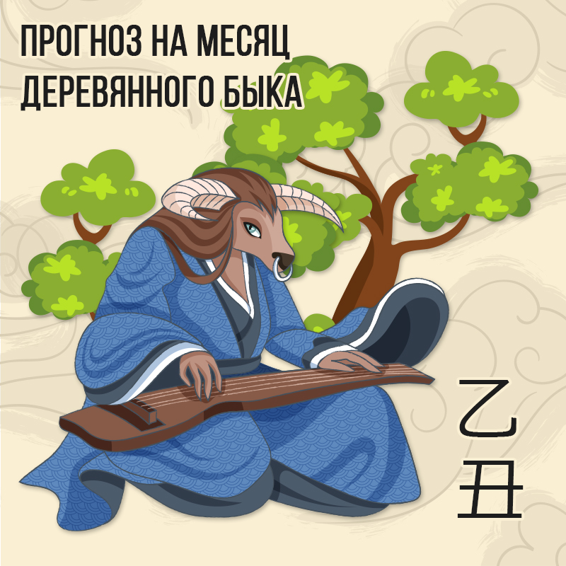 Прогноз на месяц Деревянного Быка