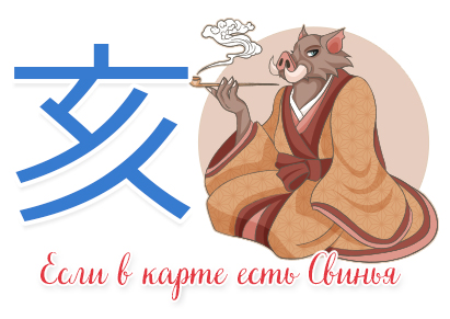 Если в карте есть Свинья