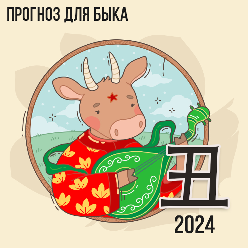 Прогноз для Быка на 2024 г.