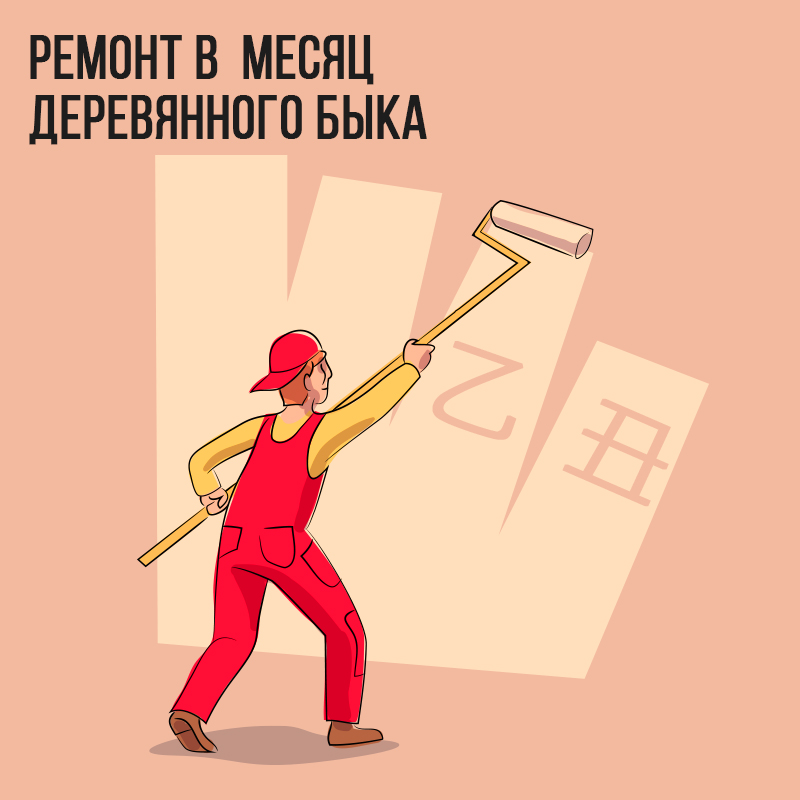 Ремонт в Январе (в месяц Деревянного Быка)