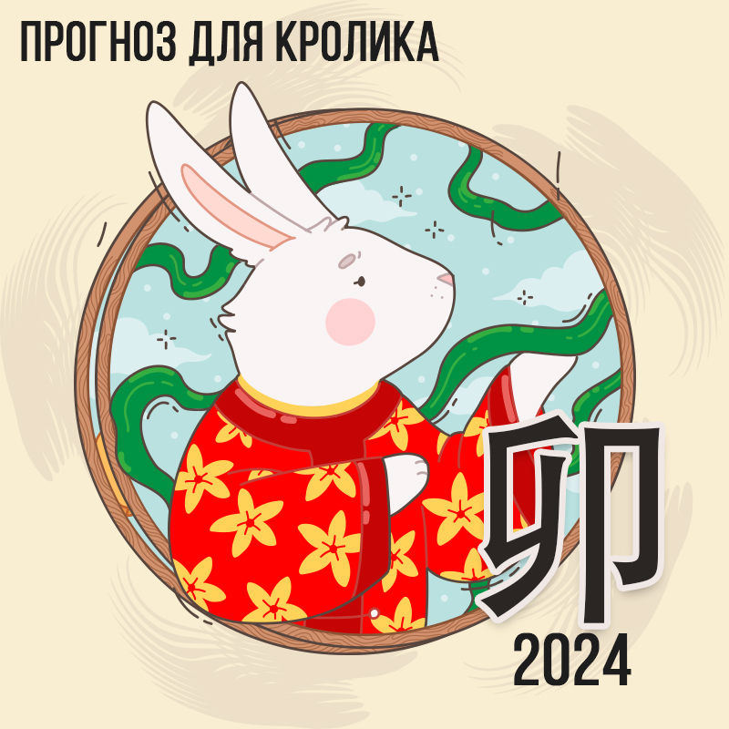 Прогноз для Кролика на 2024 г.