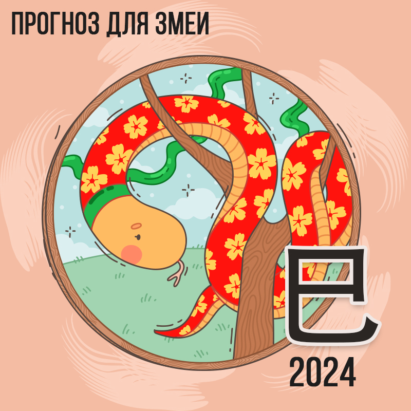 Прогноз для Змеи 2024 г.