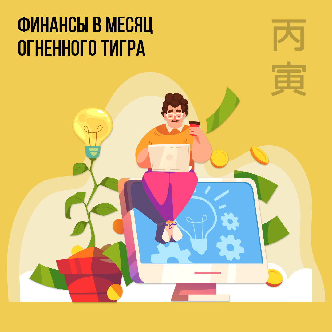 Финансы в Февраля (в месяц  Огненного Тигра)