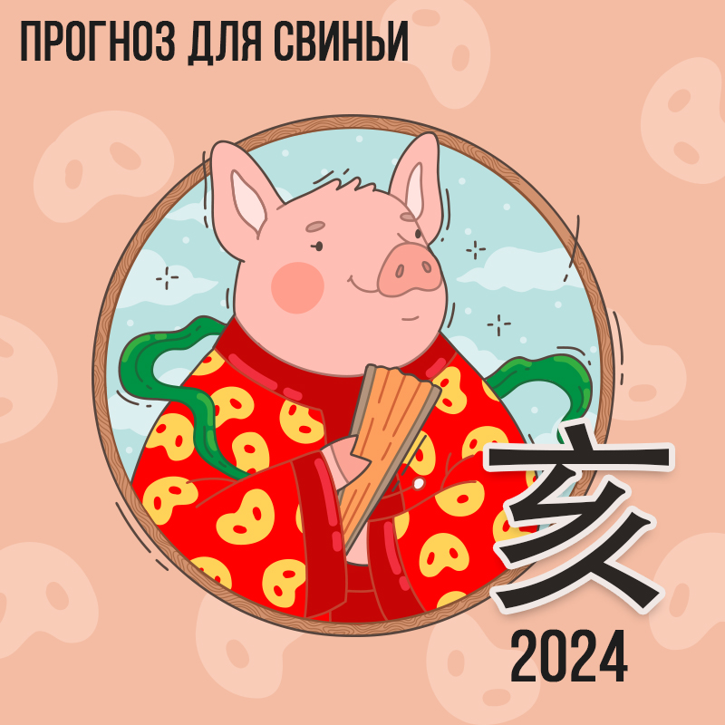 Прогноз для Свиньи 2024 г.