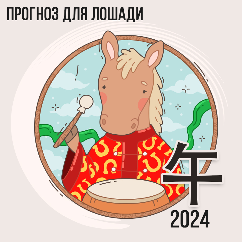 Прогноз для Лошади 2024г.
