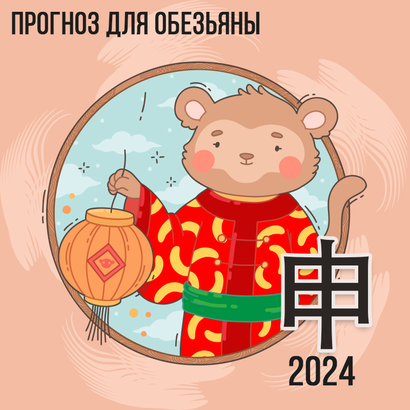 Прогноз для Обезьяны 2024г.