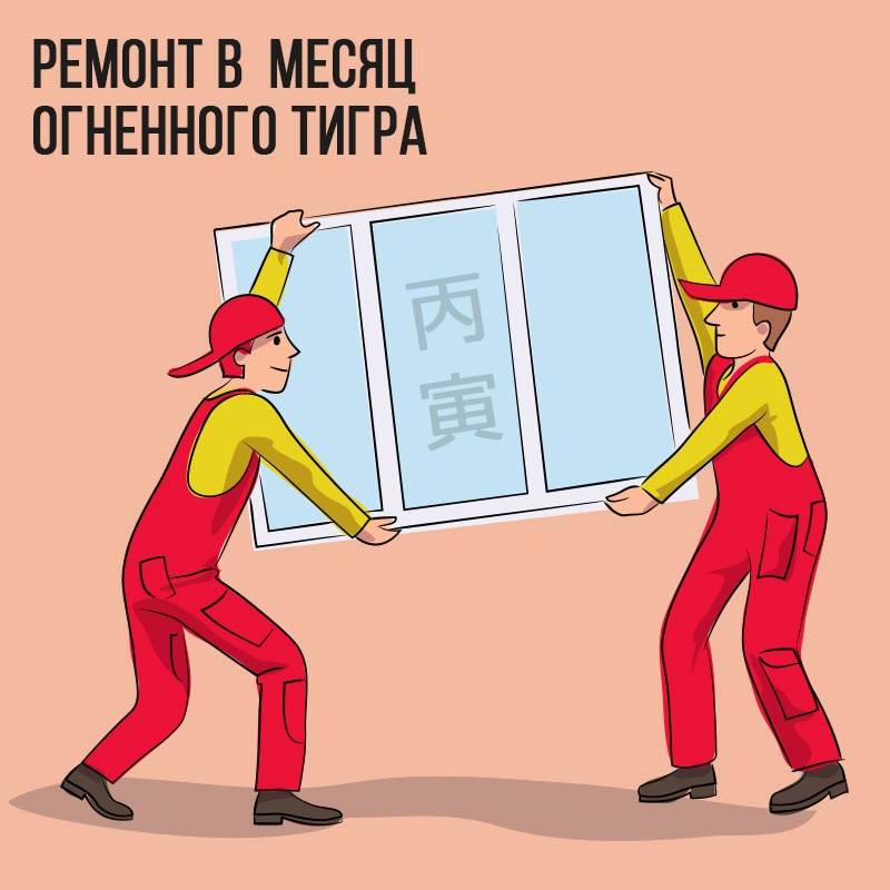 Ремонт в Феврале (в месяц Огненного Тигра)