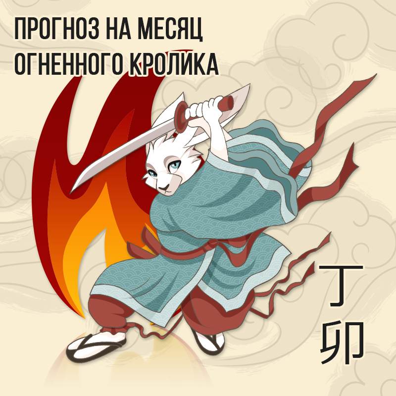 Прогноз на месяц Огненного Кролика