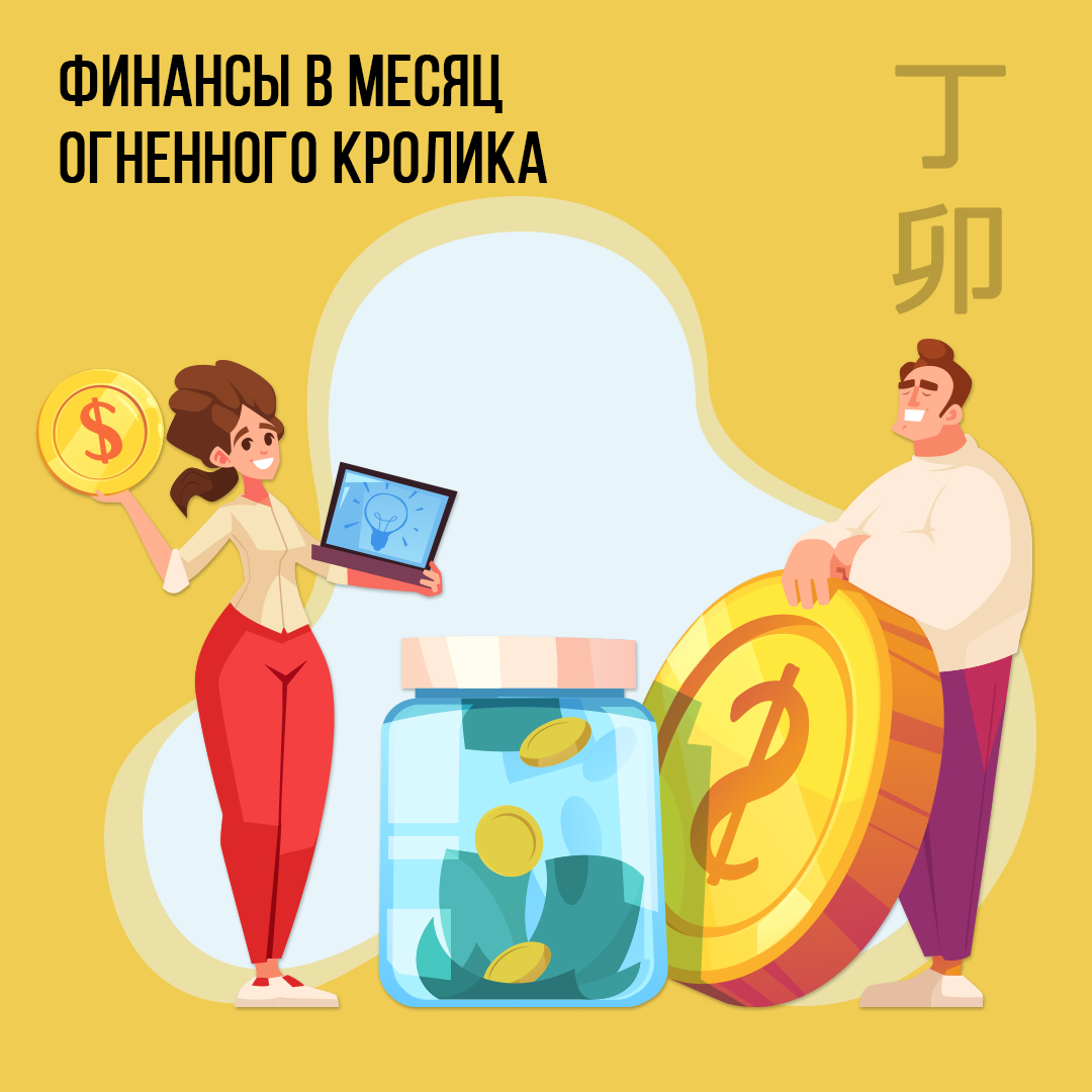 Финансы в Марте (в месяц  Огненного Кролика)