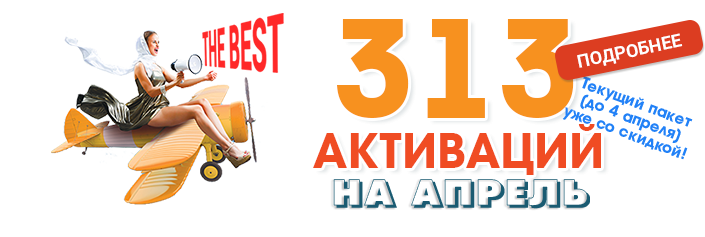 313 Активаций на Апрель