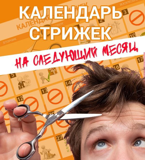Календарь благоприятных стрижек на Сентябрь 2025