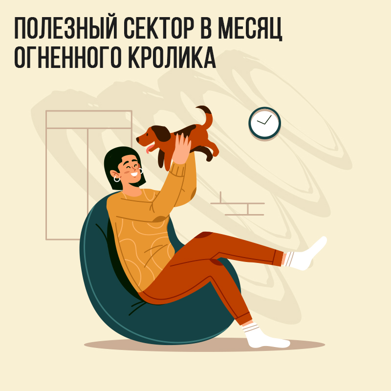 Полезный сектор в Марте (в месяц Огненного Кролика)