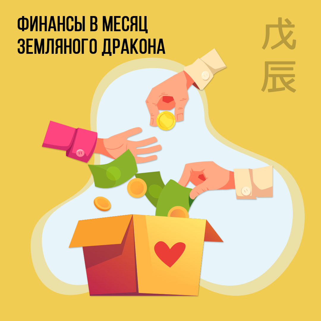 Финансы в Апреле (в месяц Земляного Дракона)