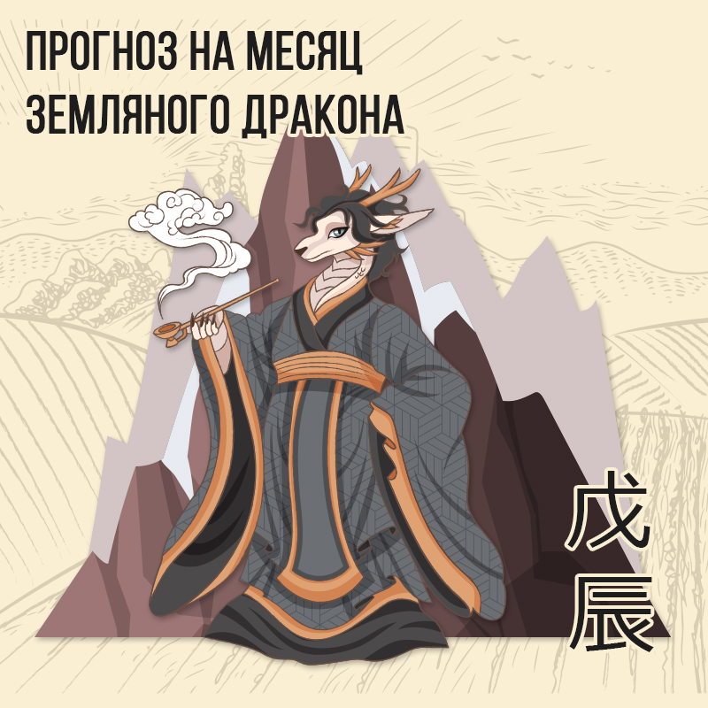 Прогноз на месяц Земляного Дракона
