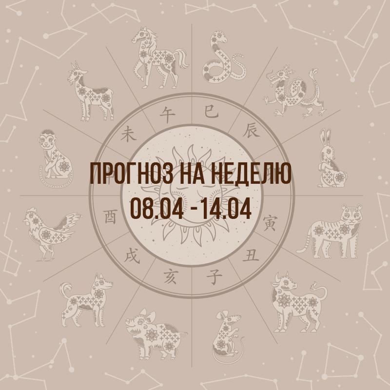Прогноз на неделю с 8 по 14 апреля