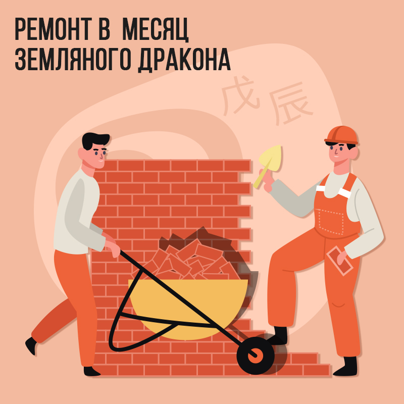 Ремонт в Апреле (в месяц Земляного Дракона)