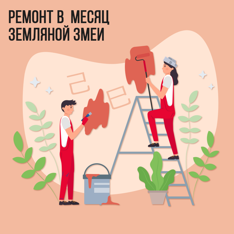 Ремонт в Мае (в месяц Земляной Змеи)