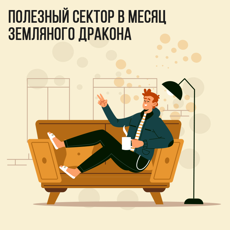Полезный сектор в Апреле (в месяц Земляного дракона)