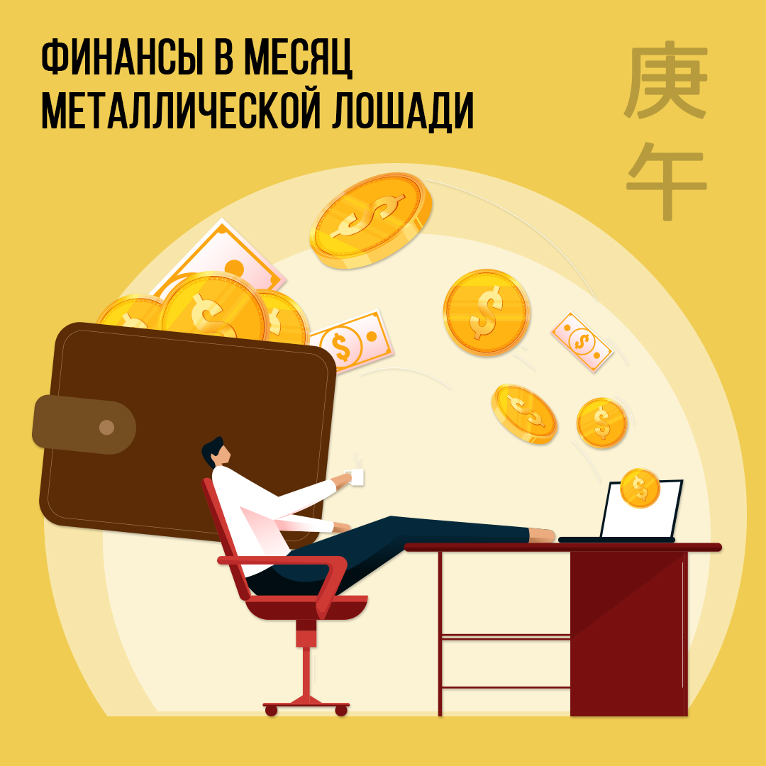 Финансы в Июне (в месяц Металлической Лошади)