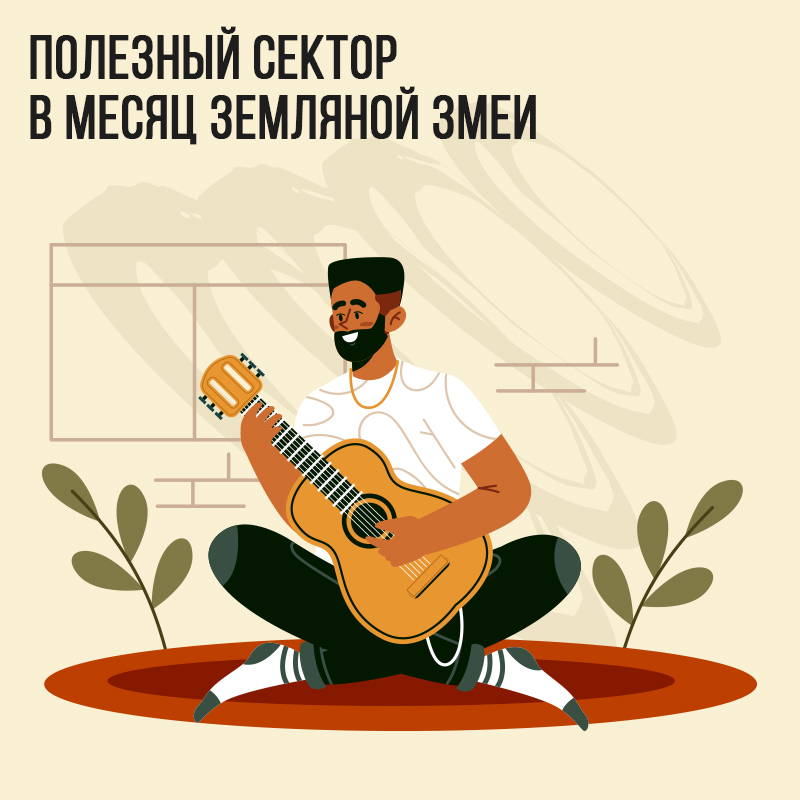 Полезный сектор в Мае (в месяц Земляной Змеи)
