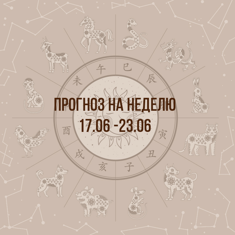 Прогноз на неделю с 17 по 23 июня