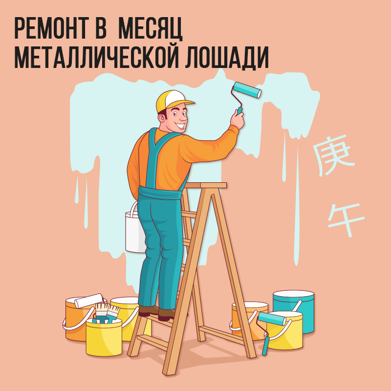 Ремонт в Июне (в месяц Металлической Лошади)