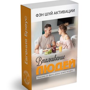 Вталкивание людей. Курс Евгении Бреус