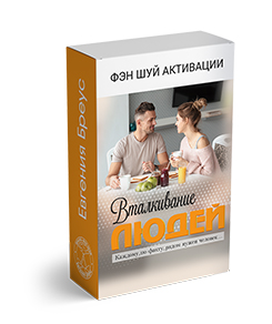 Вталкивание людей. Курс Евгении Бреус