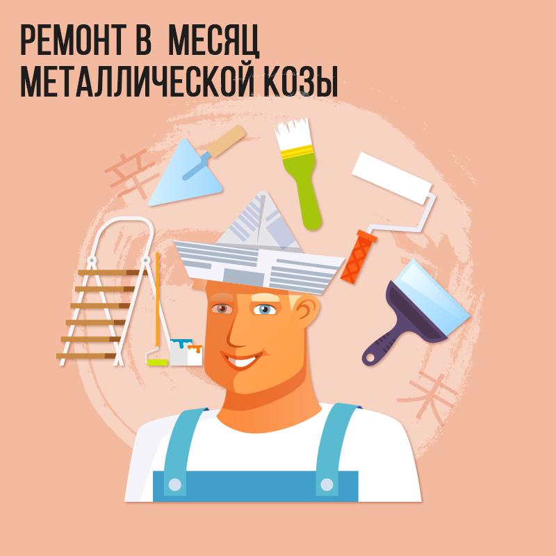 Ремонт в Июле (в месяц Металлической Козы)