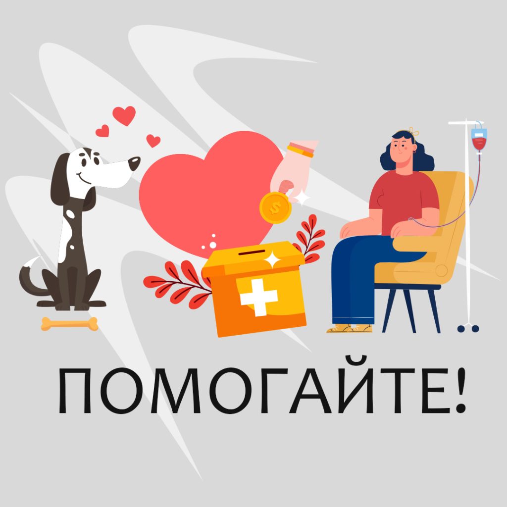Помогайте!