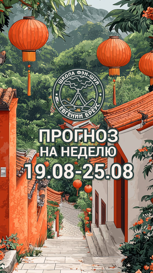 Прогноз на неделю с 19 по 25 августа
