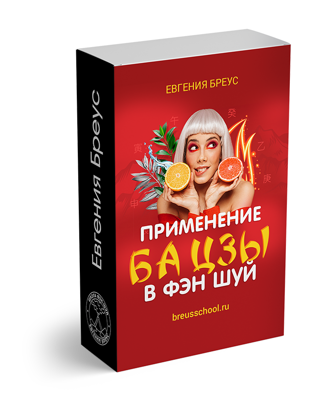 Применение Ба Цзы в Фэн Шуй