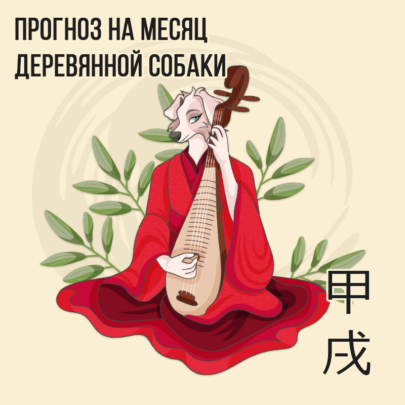 Прогноз на месяц Деревянной Собаки.