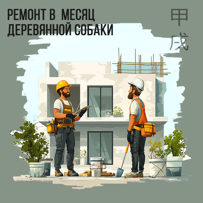 Ремонт в Октябре (в месяц Деревянной собаки)
