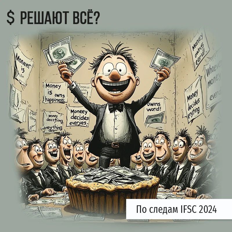 Деньги решают всё!?