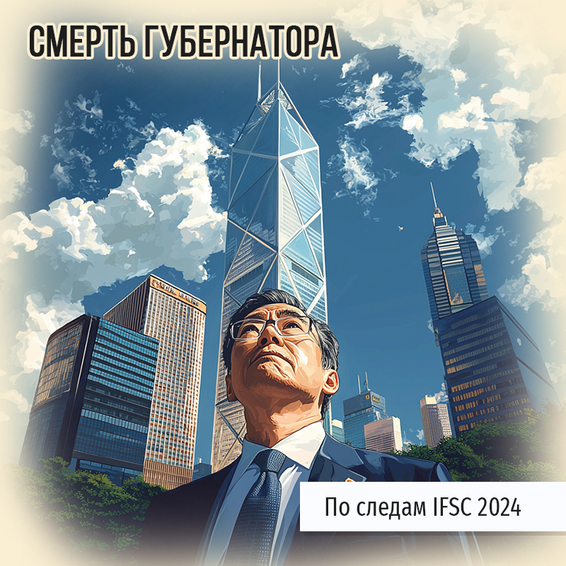 Смерть Губернатора