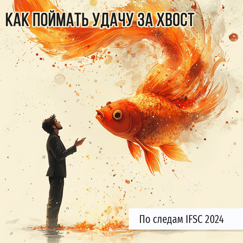 Как поймать удачу за хвост