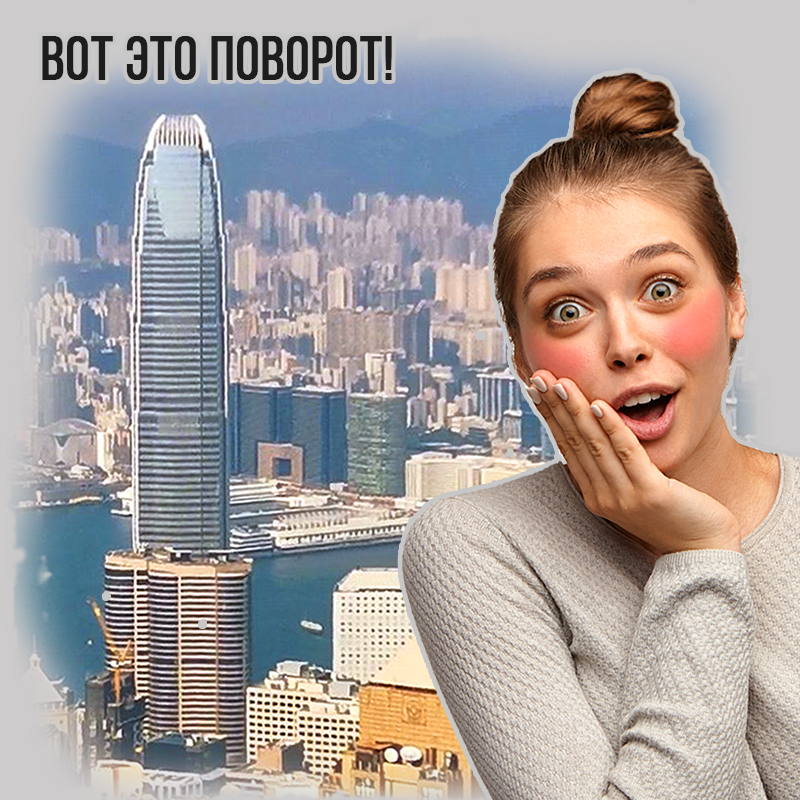 Вот это поворот!