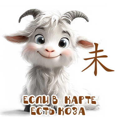 Если Коза