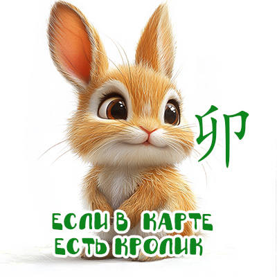 есть кролик