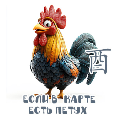 есть петух